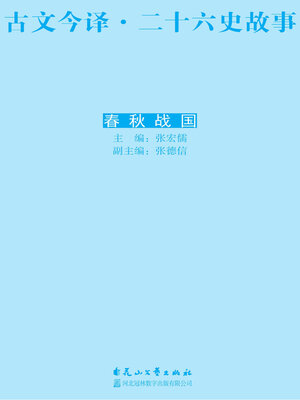 cover image of 古文今译·二十六史故事 春秋战国